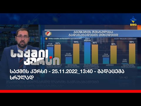 საქმის კურსი - 25.11.2022_13:40 - გადაცემა სრულად